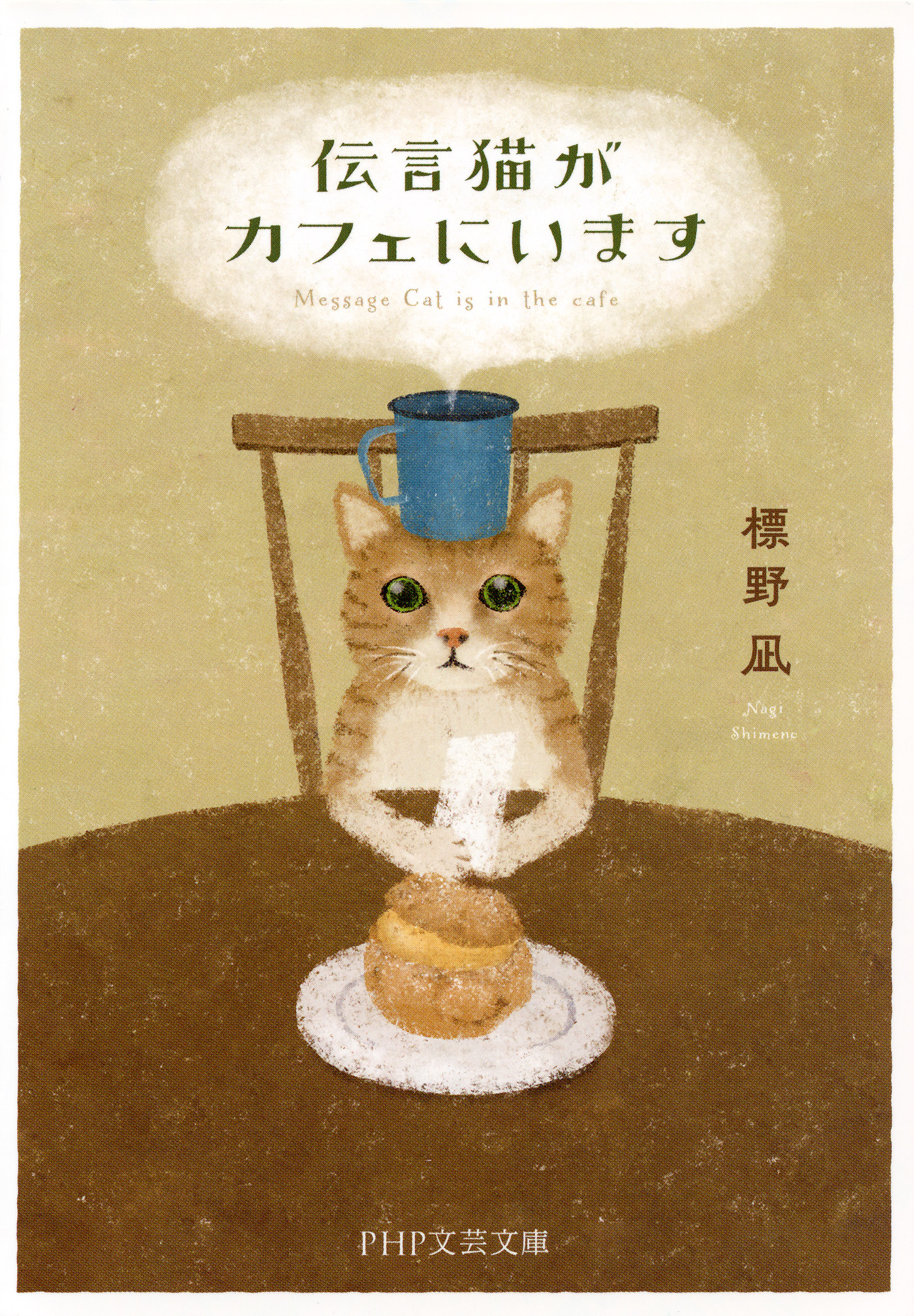 伝言猫がカフェにいます