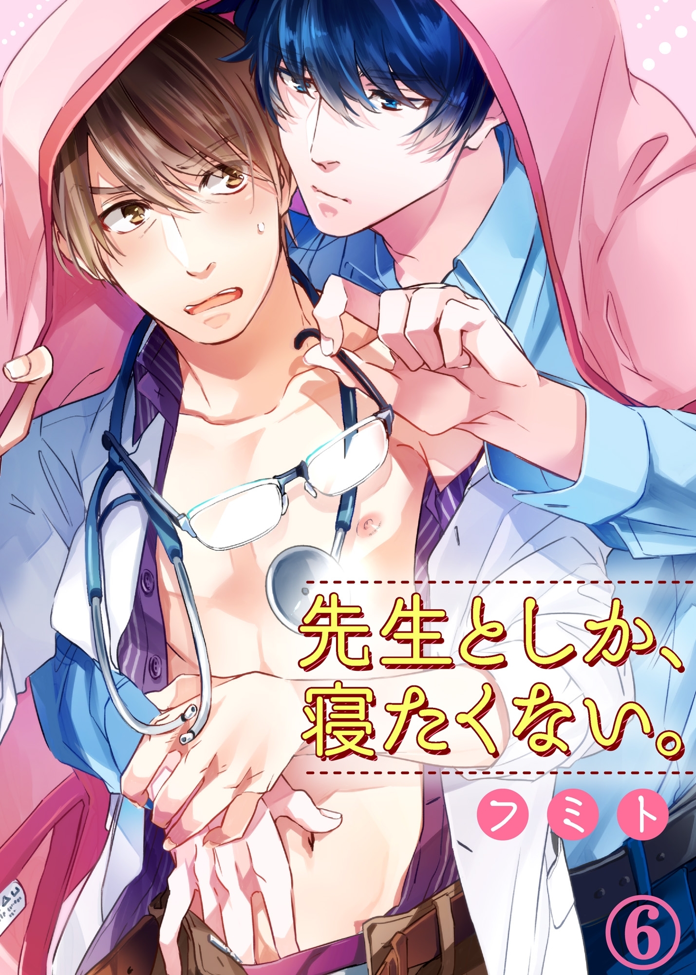 先生としか、寝たくない。６