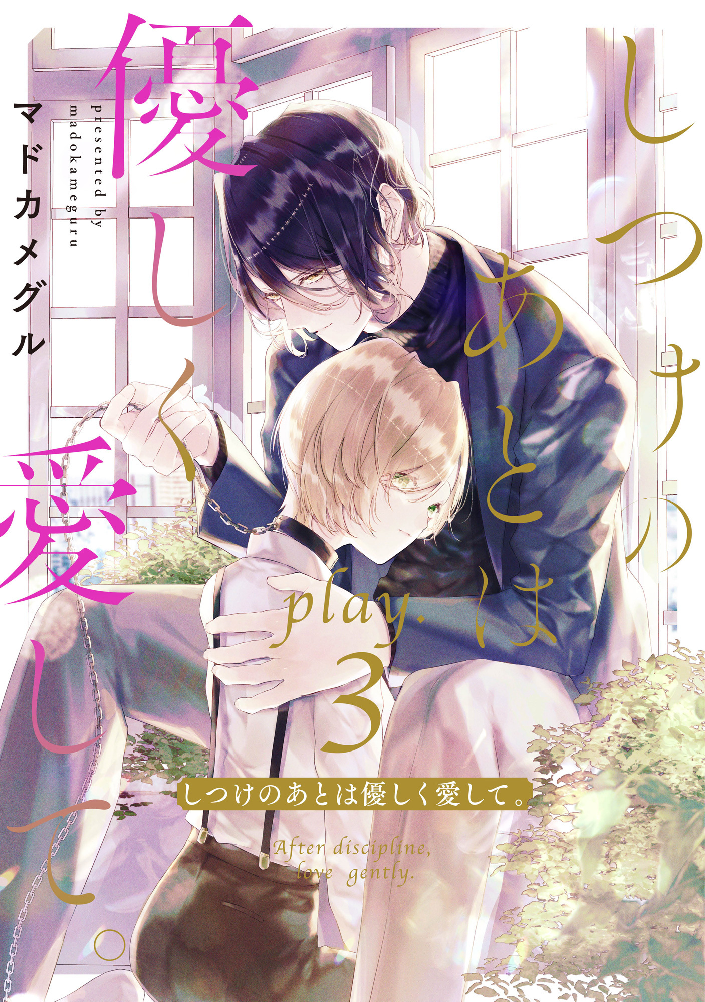 しつけのあとは優しく愛して。 play.3