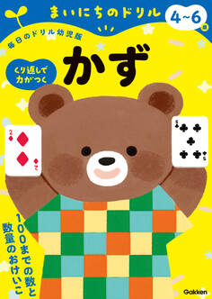 4~6歳 かず