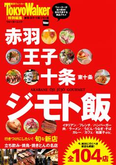 赤羽・王子・十条 ジモト飯