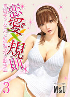 恋愛×規則-巨乳ギャルにハメ放題でオレ勝ち組-(3)