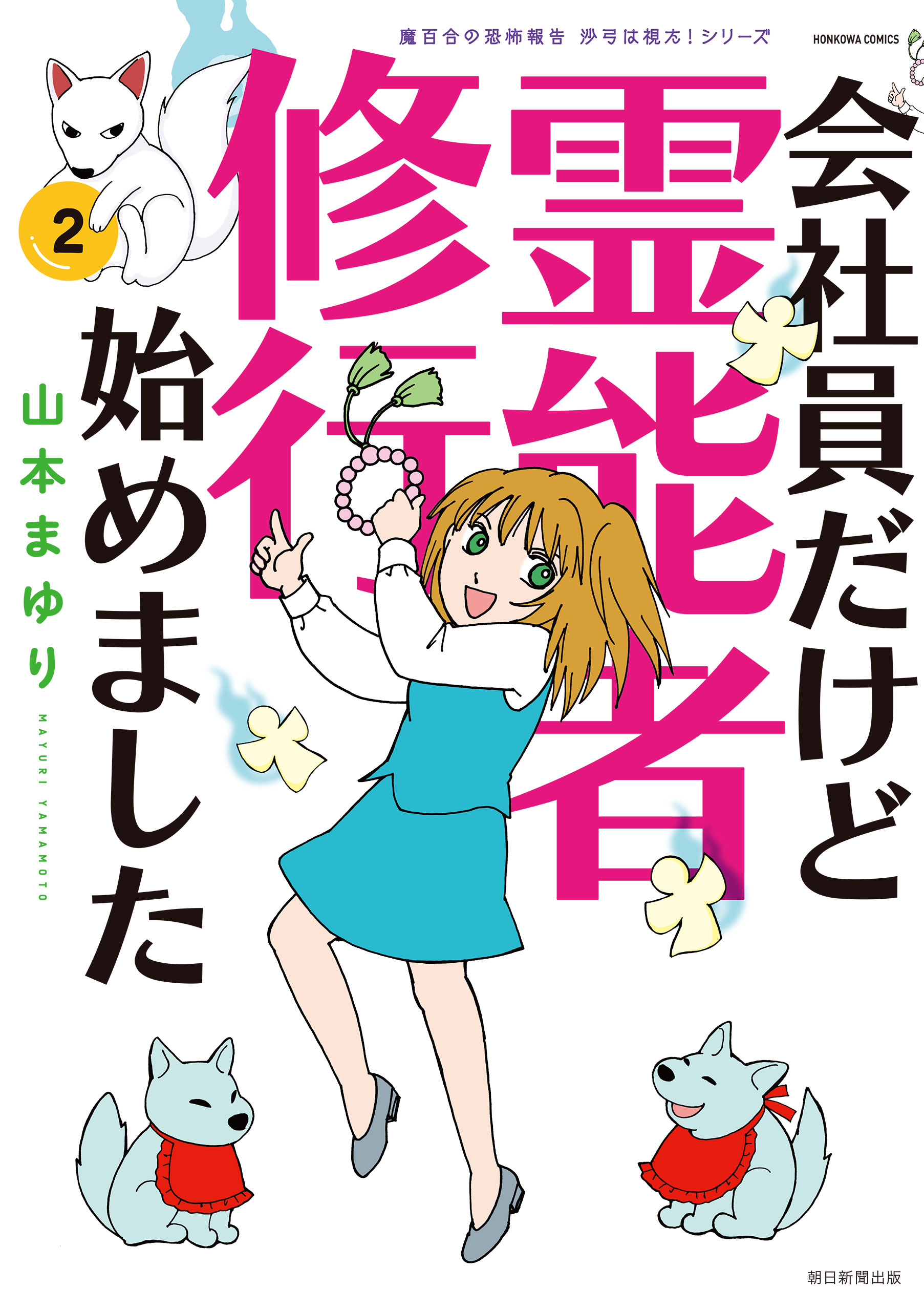 【期間限定　無料お試し版】魔百合の恐怖報告　沙弓は視た！シリーズ　会社員だけど霊能者修行始めました（2）
