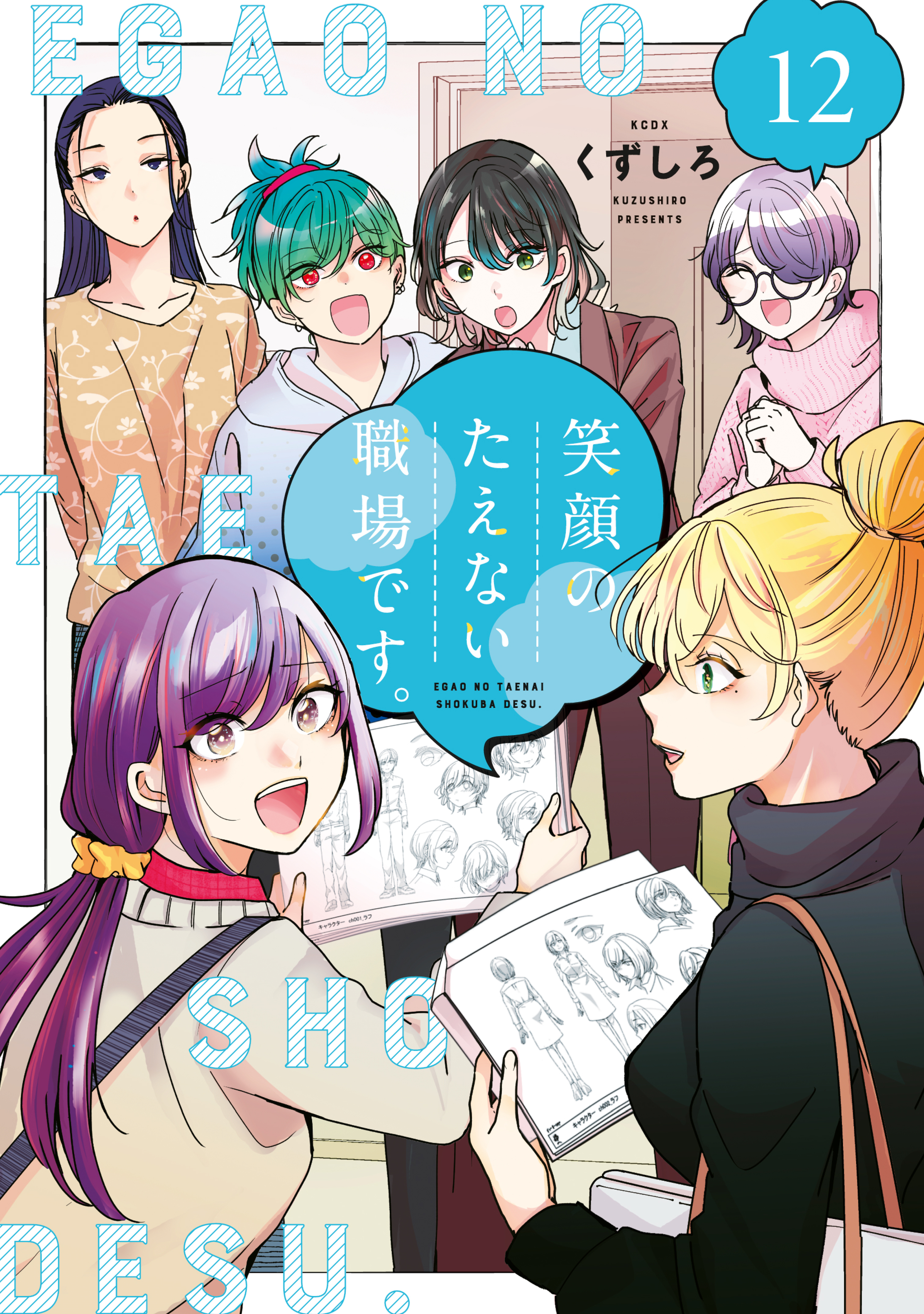 笑顔のたえない職場です。（12）