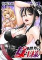【期間限定 無料お試し版】異世界でも女王様(話売り) #1