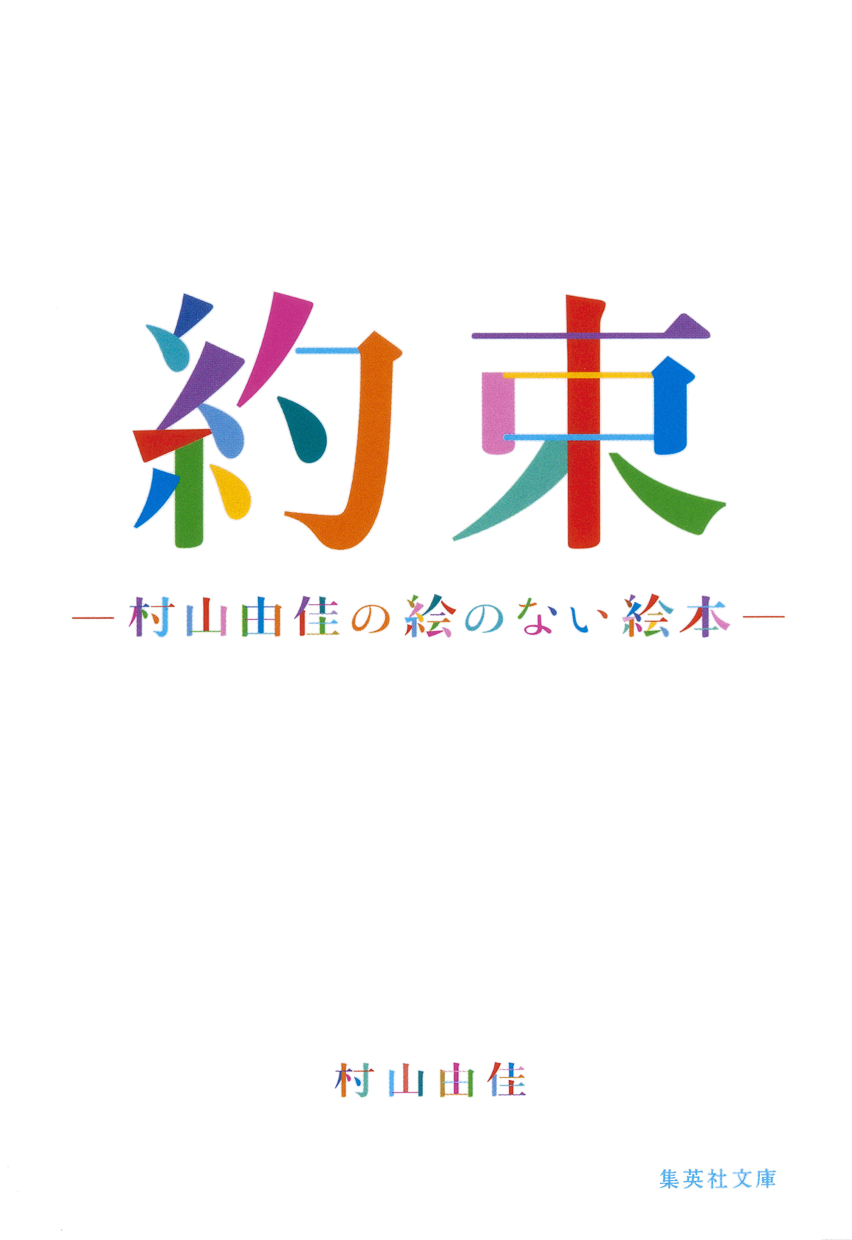 約束　村山由佳の絵のない絵本