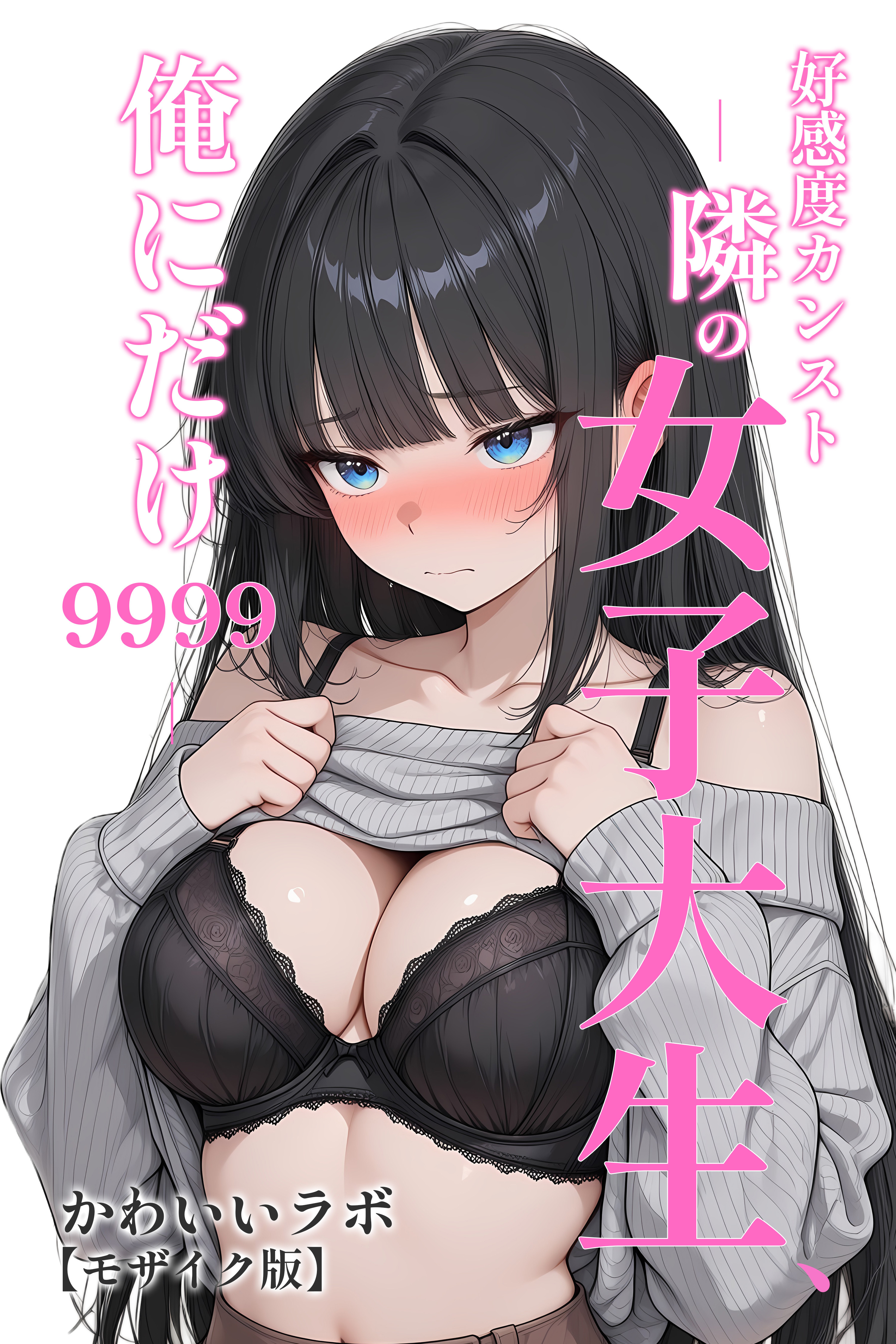 好感度カンスト ―隣の女子大生、俺にだけ9999―【モザイク版】