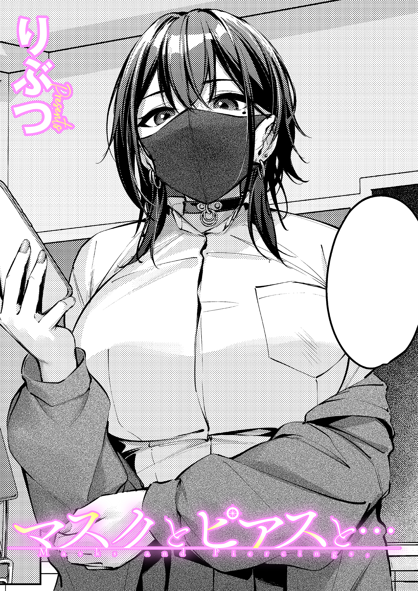 マスクとピアスと…
