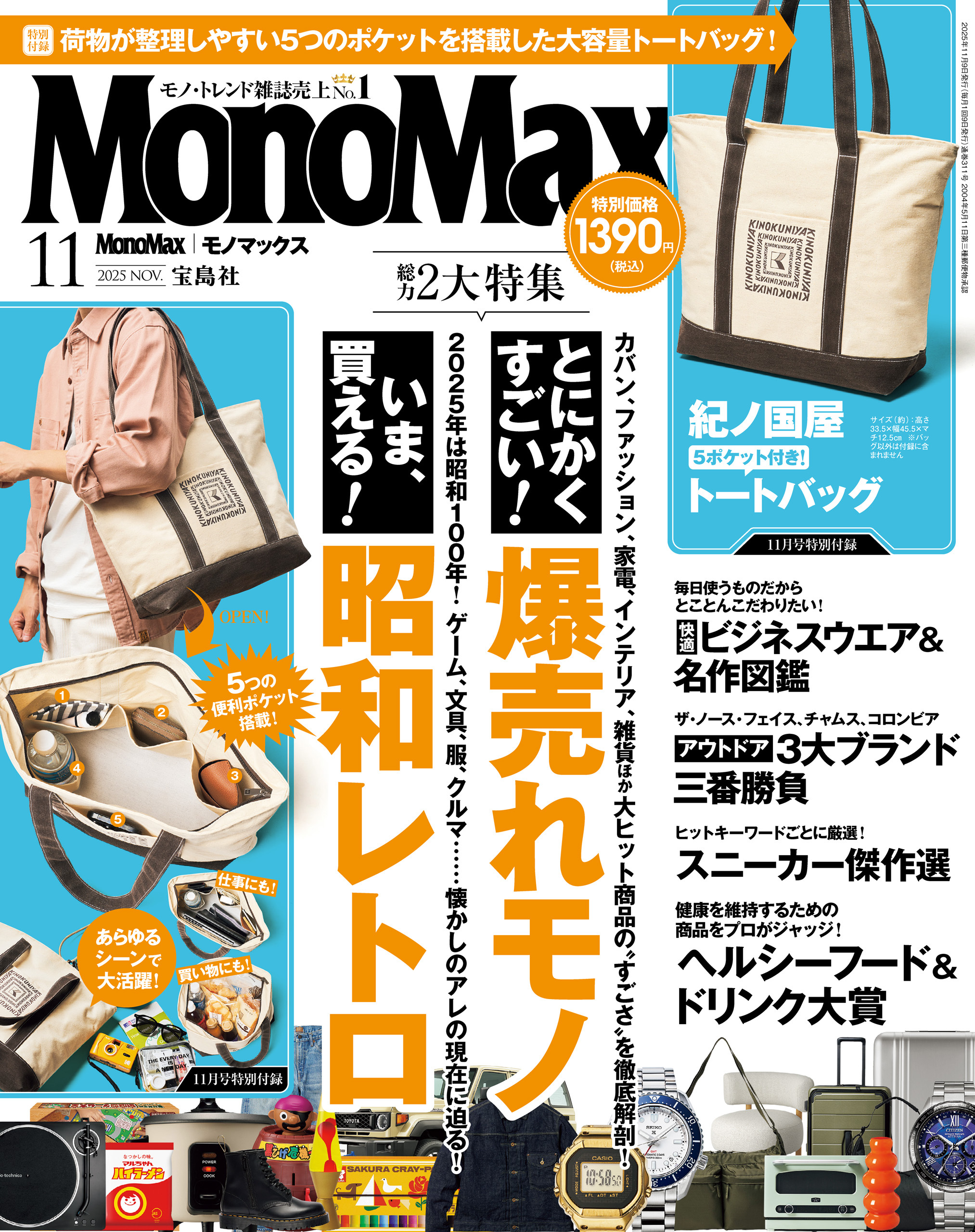 MonoMax　2025年11月号