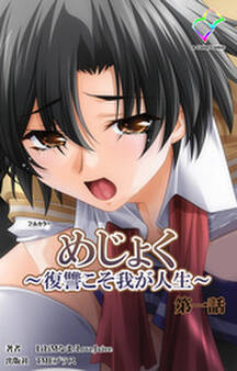 めじょく ~復讐こそ我が人生~ 第一話【フルカラー】