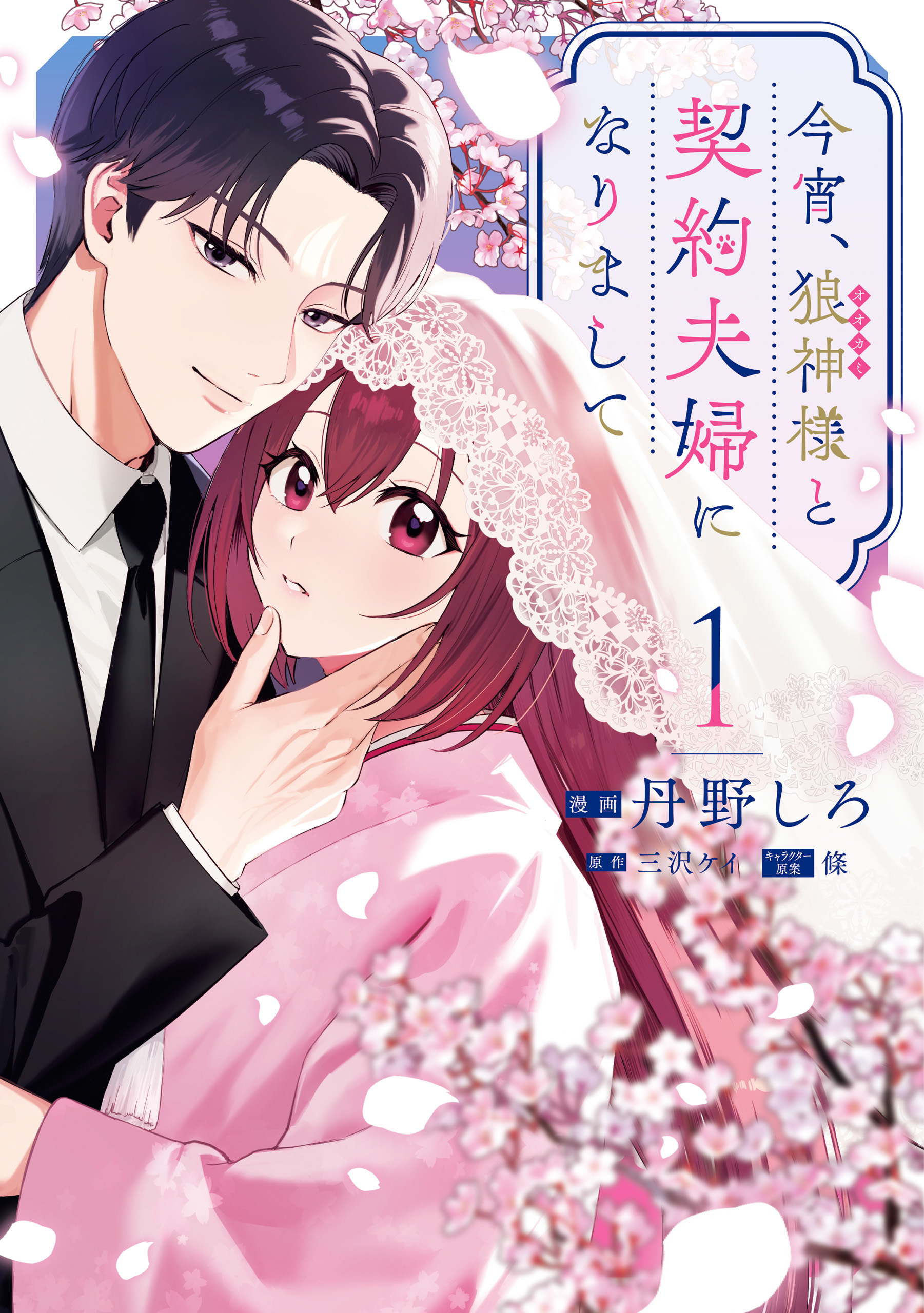 【期間限定　試し読み増量版】今宵、狼神様と契約夫婦になりまして: 1【イラスト特典付】