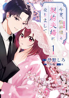 【期間限定 試し読み増量版】今宵、狼神様と契約夫婦になりまして: 1【イラスト特典付】