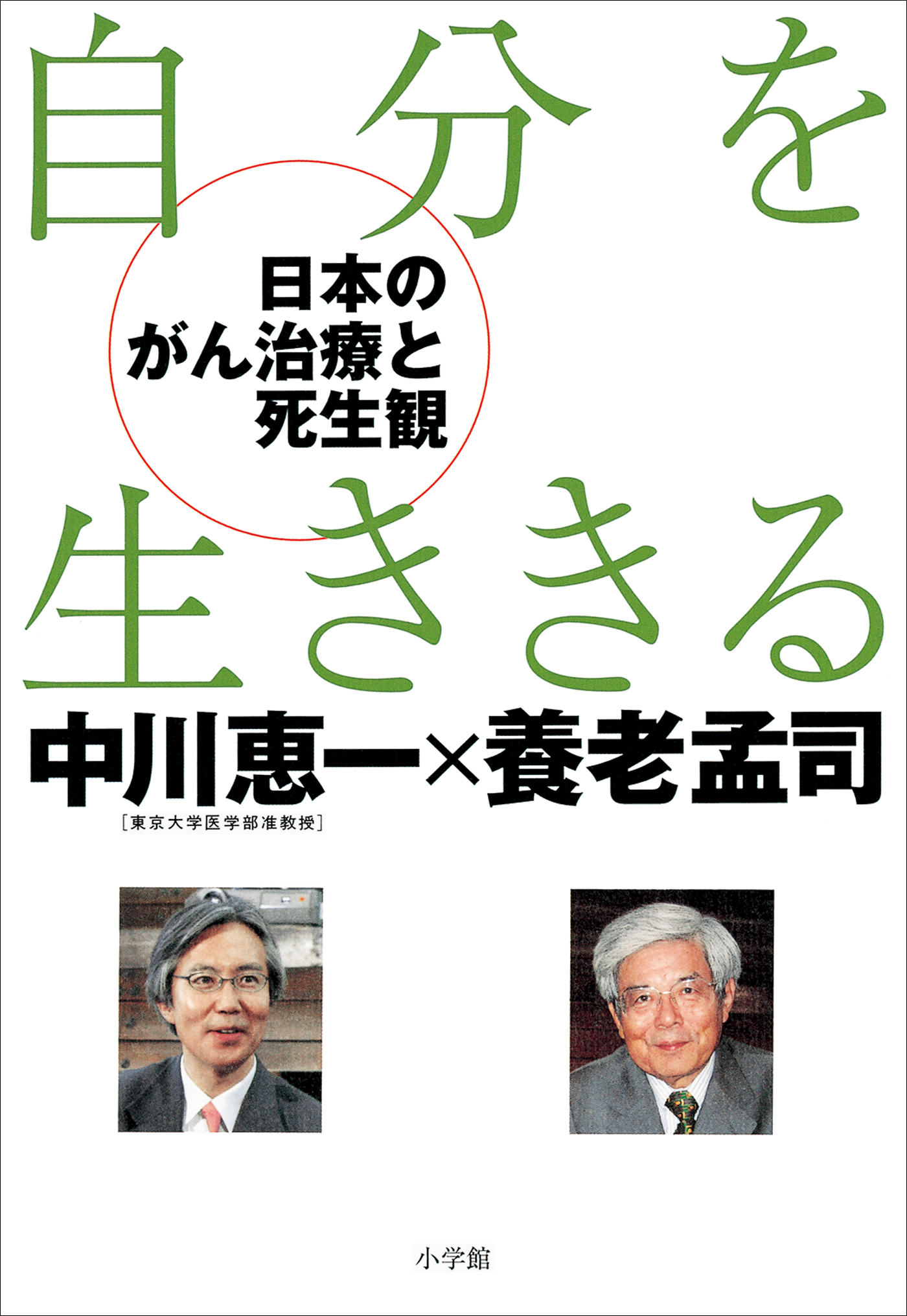 自分を生ききる －日本のがん治療と死生観－