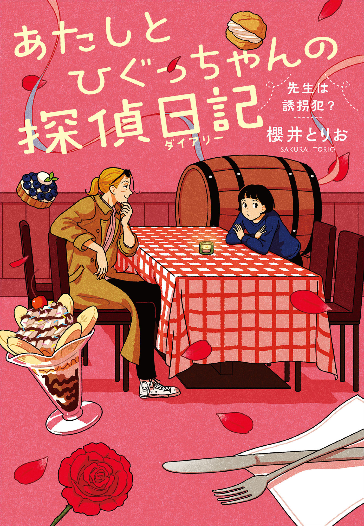 あたしとひぐっちゃんの探偵日記