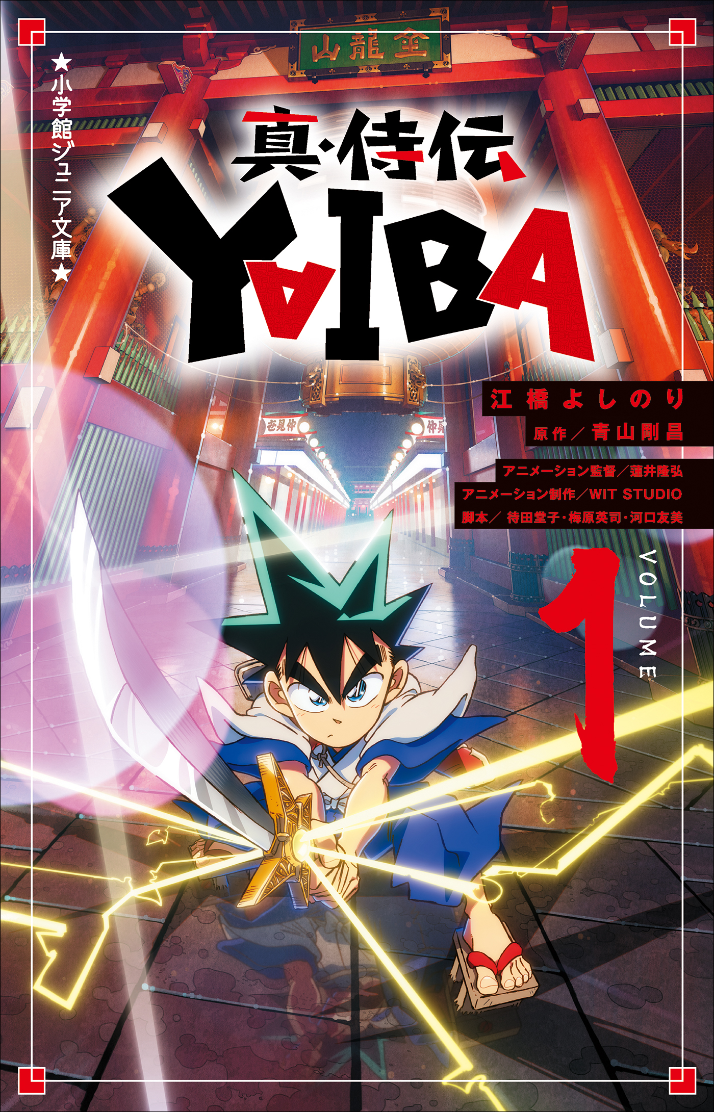 小学館ジュニア文庫　真・侍伝　ＹＡＩＢＡ １