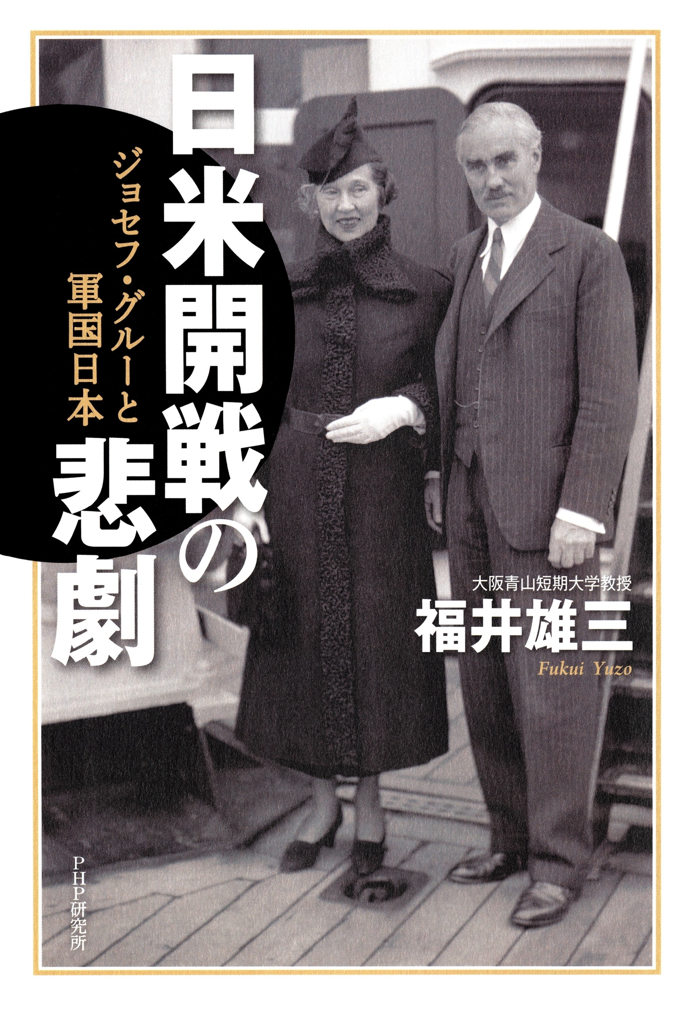 日米開戦の悲劇