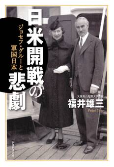 日米開戦の悲劇