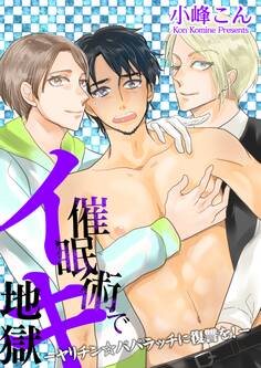 催眠術でイキ地獄 -ヤリチン☆パパラッチに復讐を!-