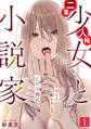 【期間限定 無料お試し版 閲覧期限2026年8月15日】二重人格少女と小説家~消えるわたしを、この世界に~(1)