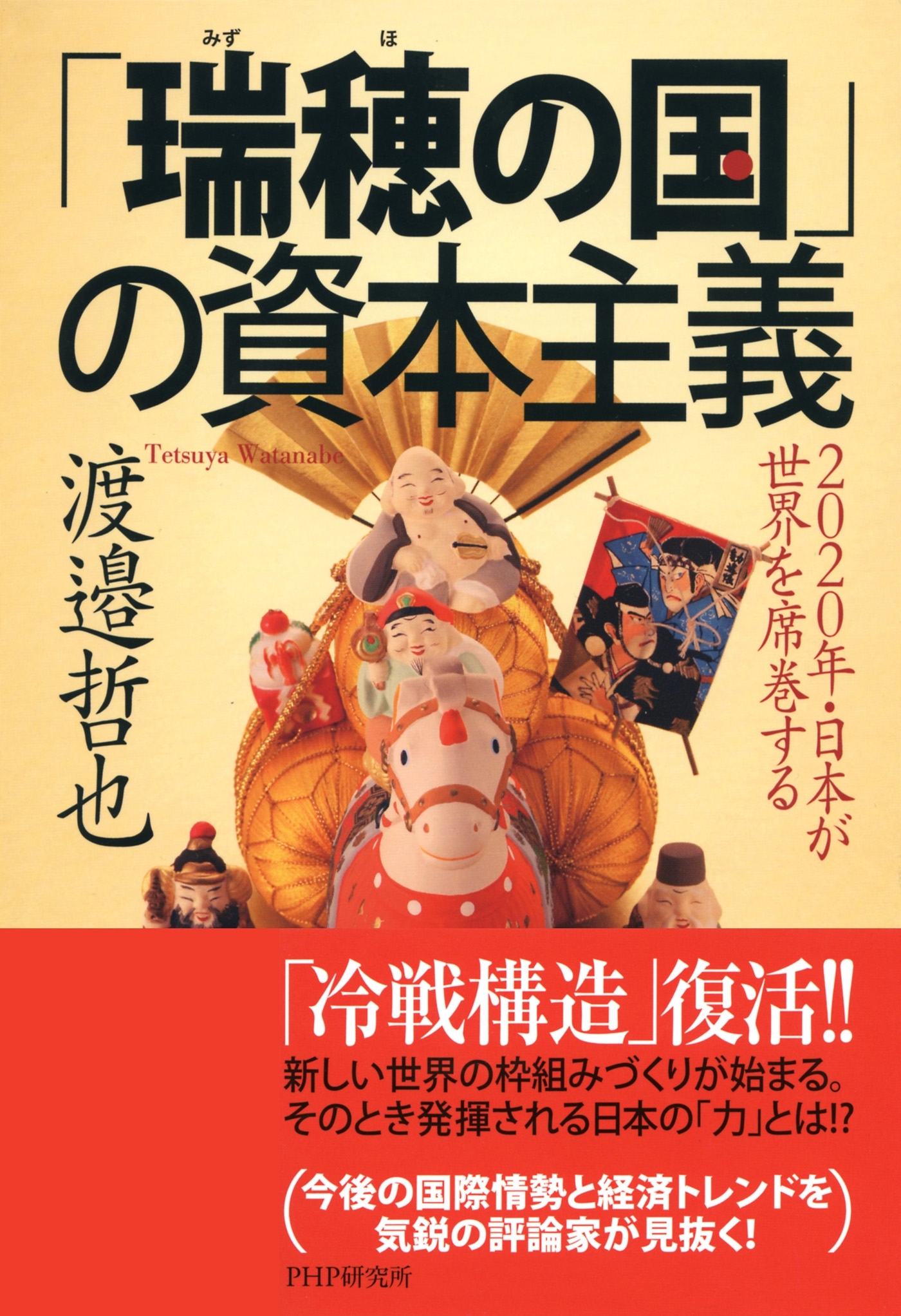 「瑞穂の国」の資本主義