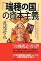 「瑞穂の国」の資本主義