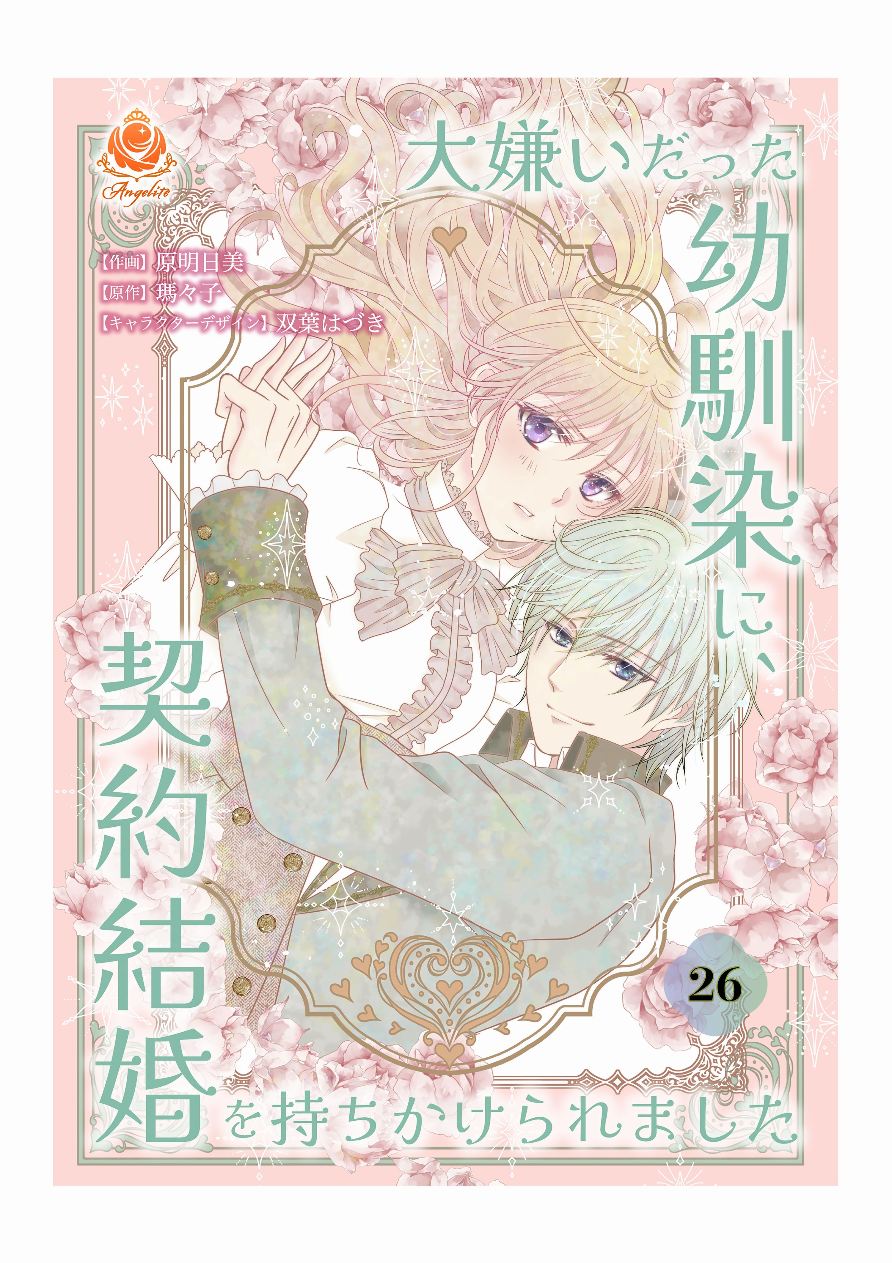 大嫌いだった幼馴染に、契約結婚を持ちかけられました【第26話】
