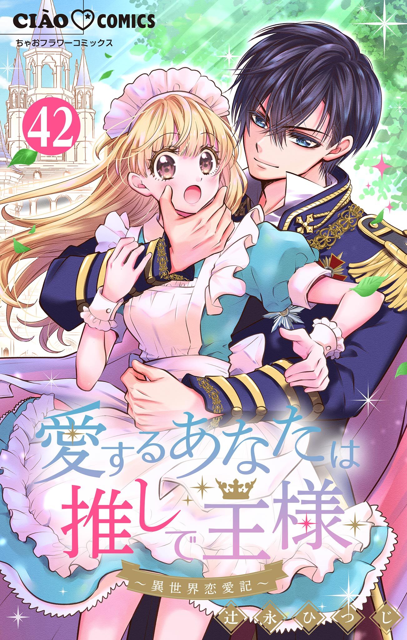 愛するあなたは推しで王様～異世界恋愛記～ どうやら○○になるらしい。【マイクロ】 42