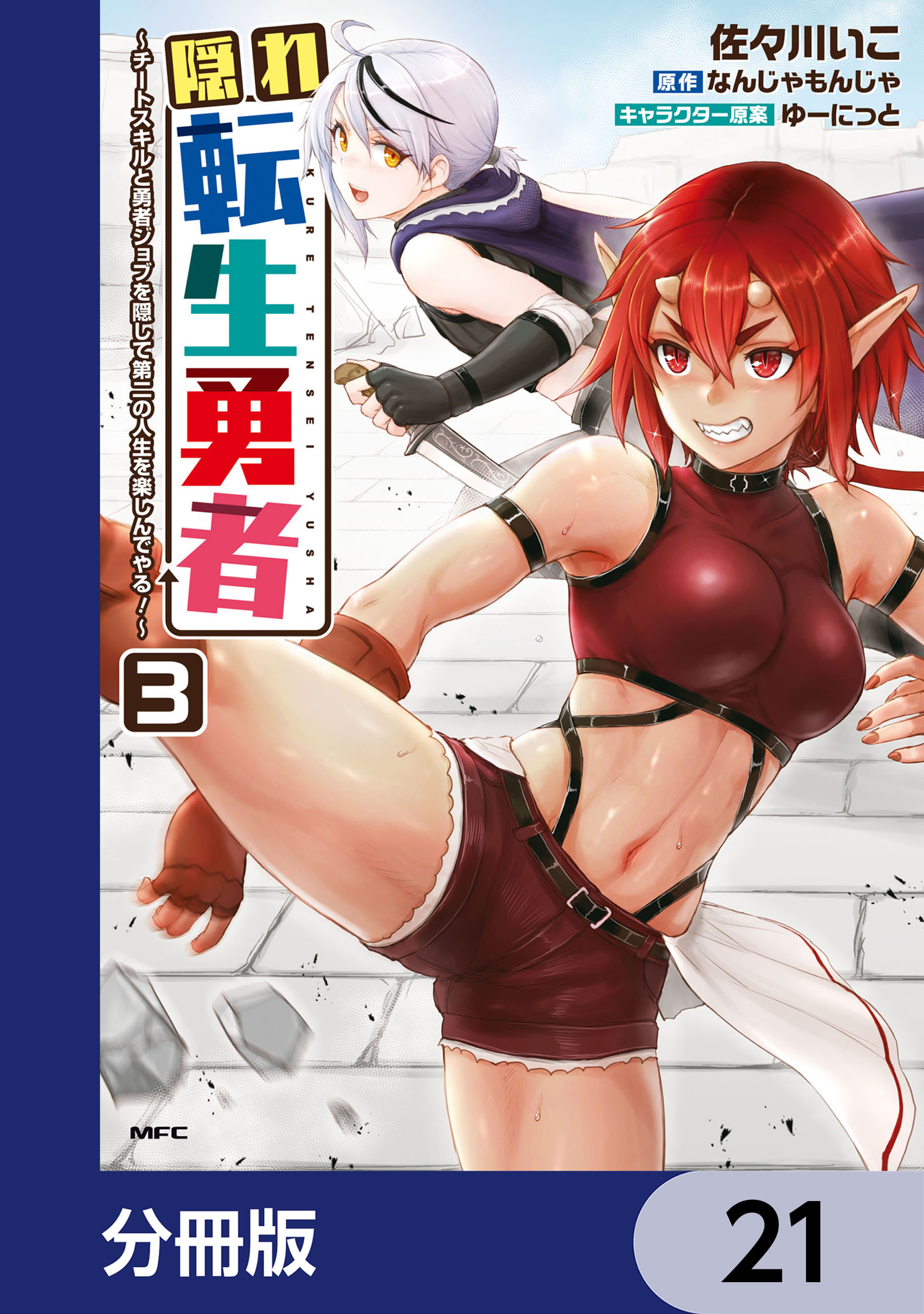 隠れ転生勇者 ～チートスキルと勇者ジョブを隠して第二の人生を楽しんでやる！～【分冊版】　21