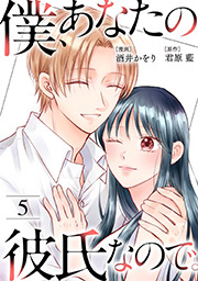 僕、あなたの彼氏なので。
