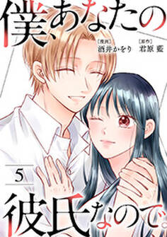 僕、あなたの彼氏なので。