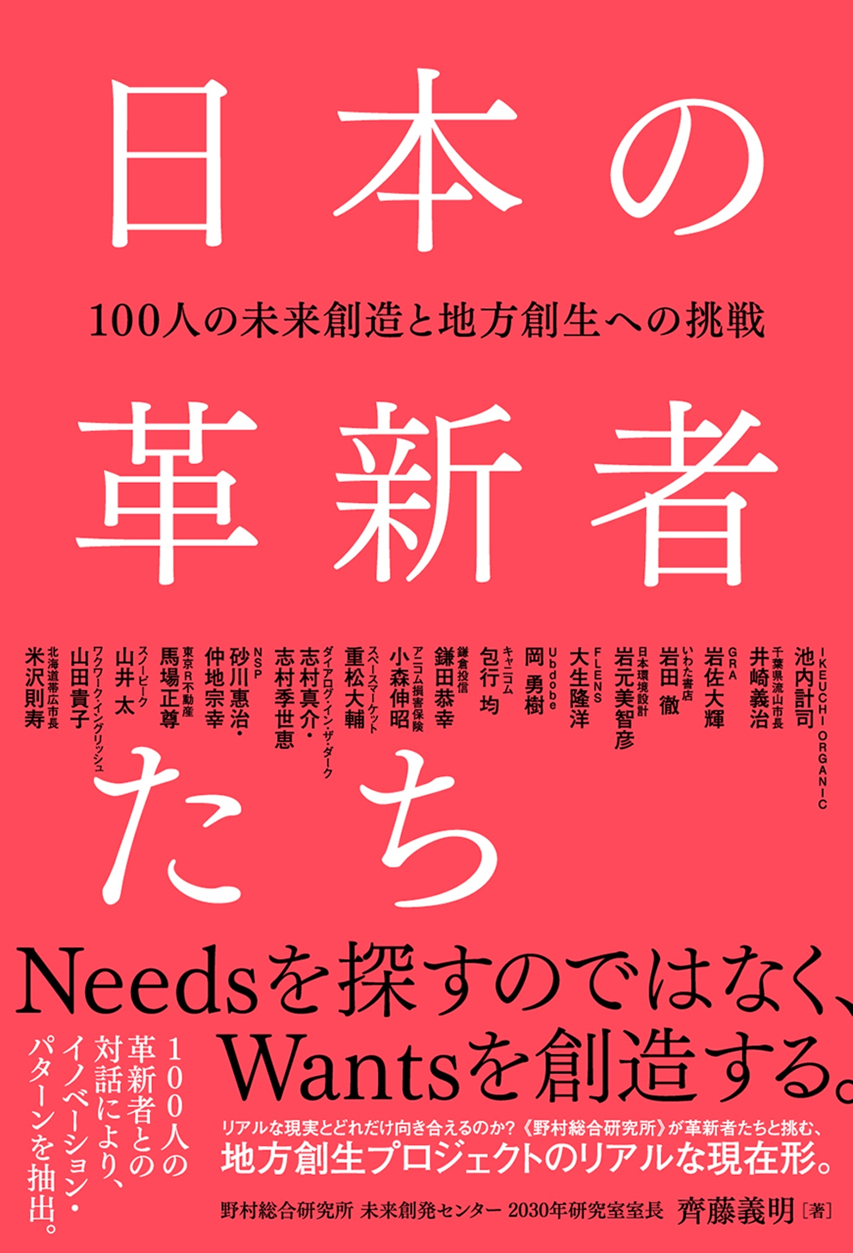 日本の革新者たち - 100人の未来創造と地方創生への挑戦