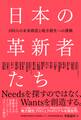 日本の革新者たち - 100人の未来創造と地方創生への挑戦