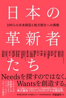 日本の革新者たち - 100人の未来創造と地方創生への挑戦