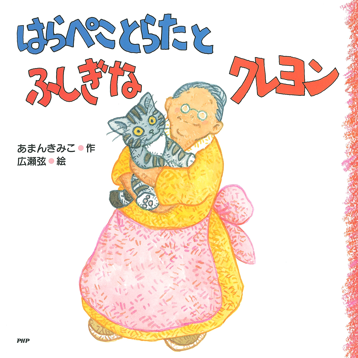 はらぺことらたとふしぎなクレヨン