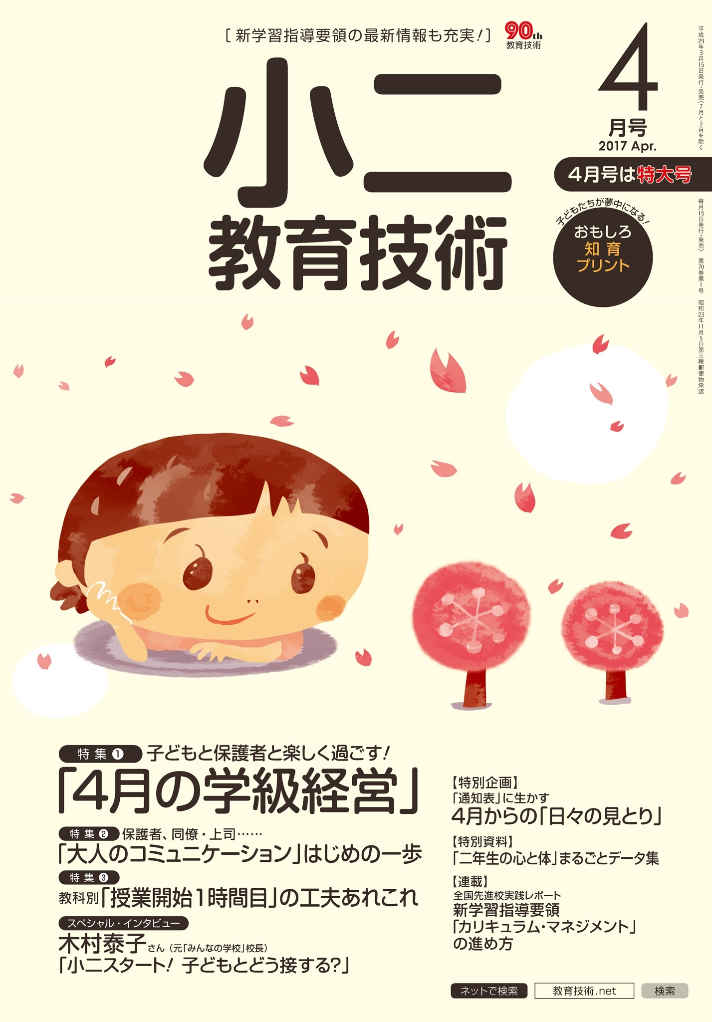 小二教育技術 2017年4月号
