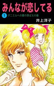 みんなが恋してる1