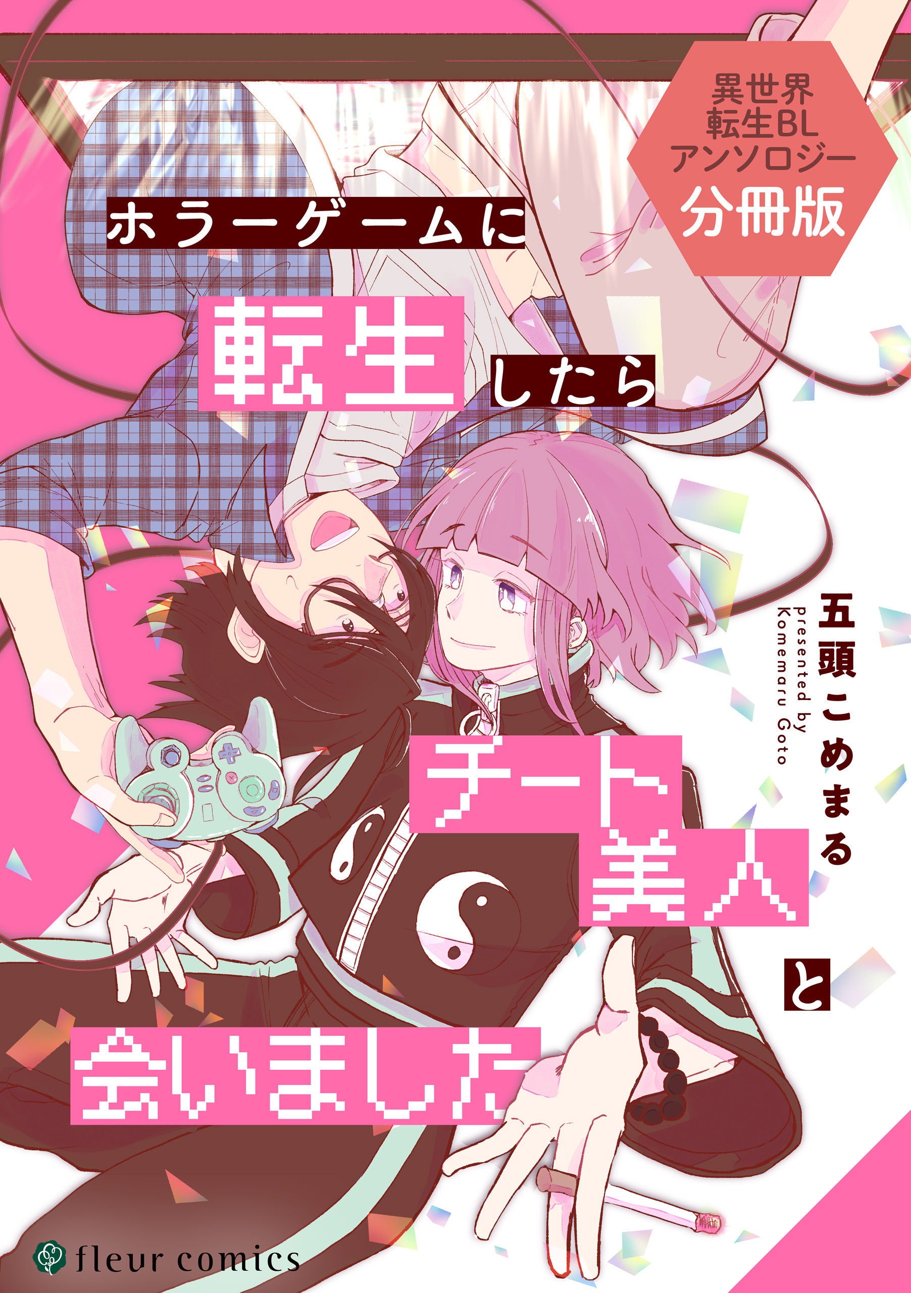 ホラーゲームに転生したらチート美人と会いました　異世界転生BLアンソロジー【分冊版】