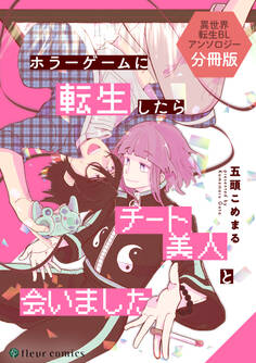 ホラーゲームに転生したらチート美人と会いました 異世界転生BLアンソロジー【分冊版】