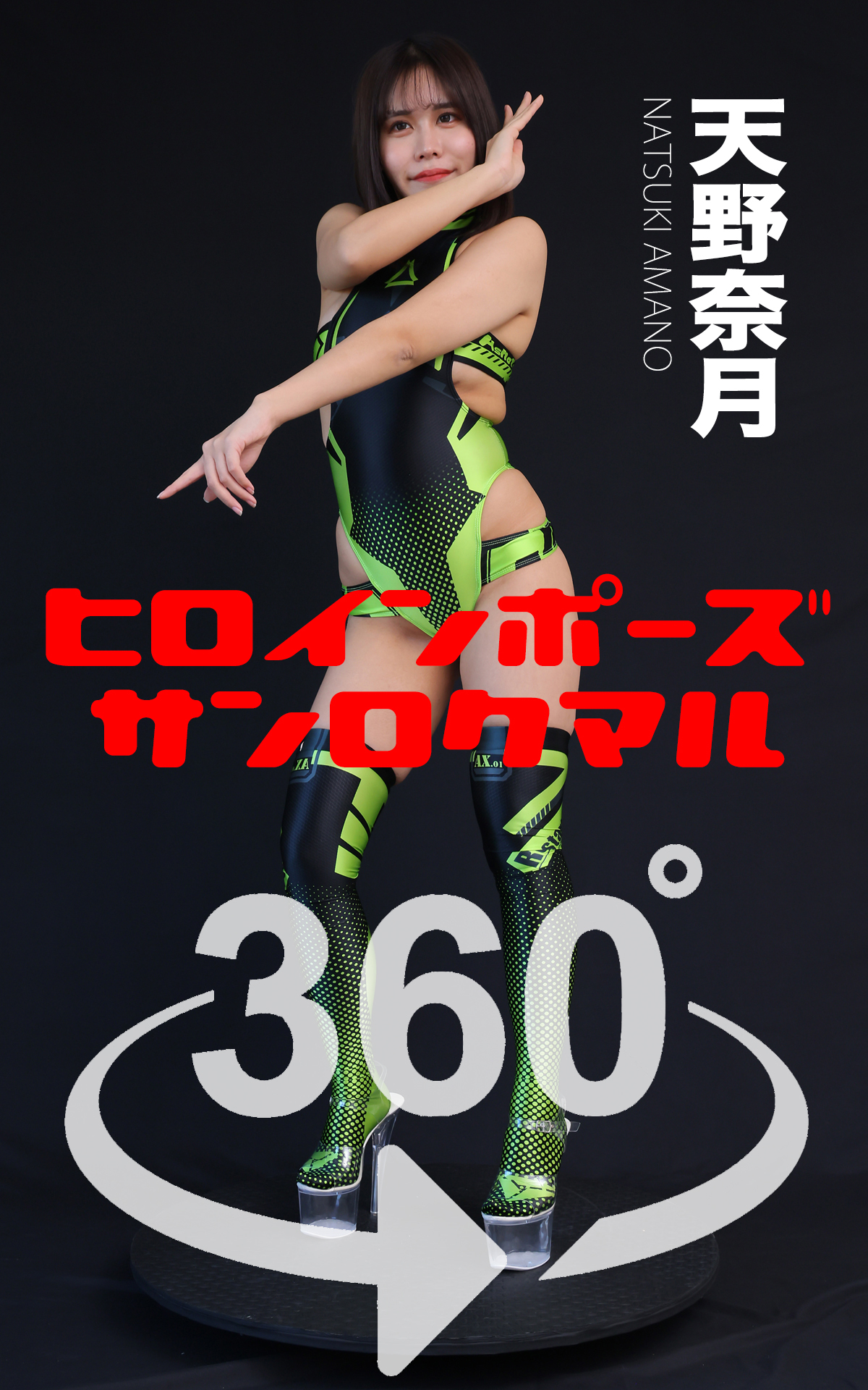 ヒロインポーズ360°天野奈月