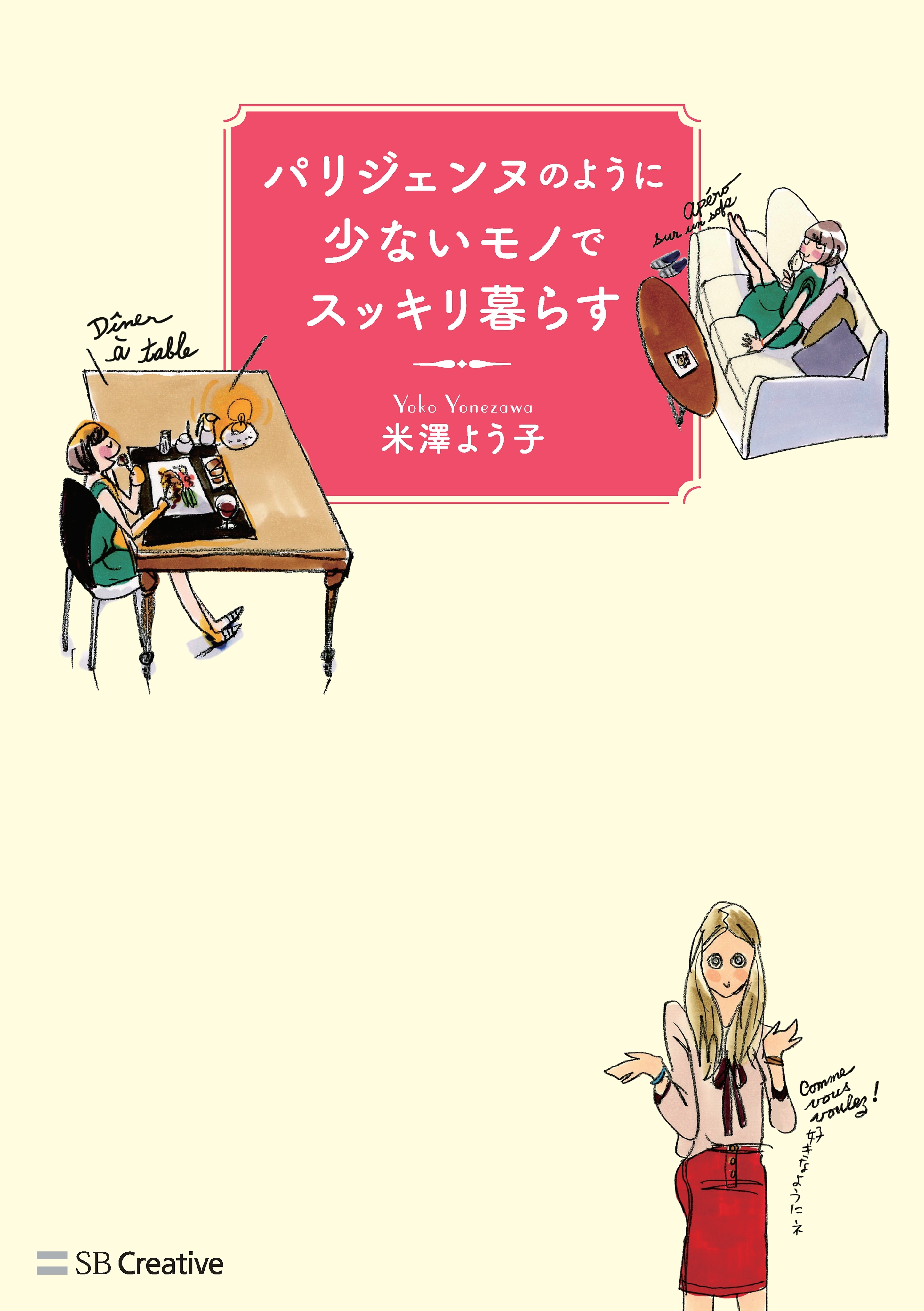 パリジェンヌのように少ないモノでスッキリ暮らす
