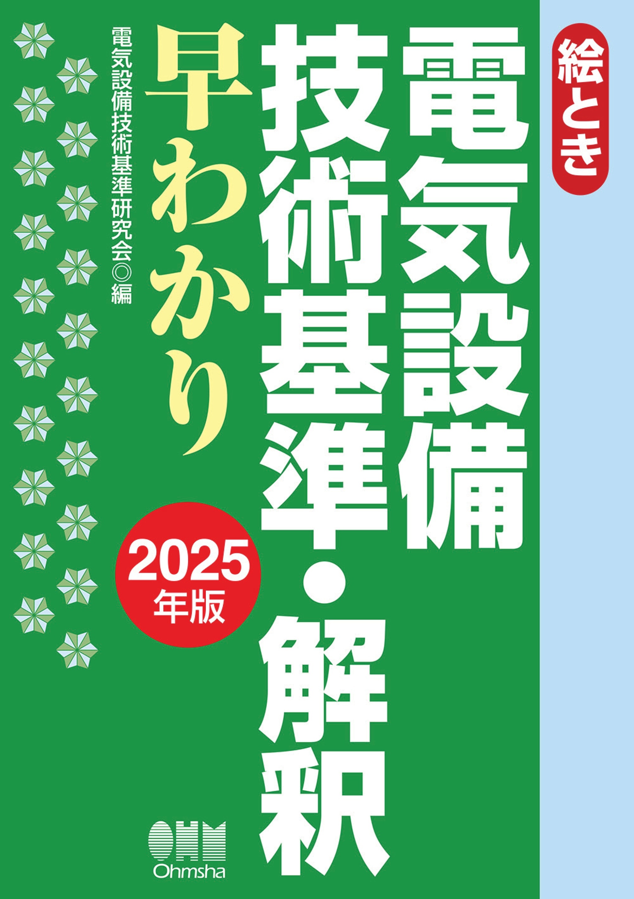 2025年版　絵とき　電気設備技術基準・解釈早わかり