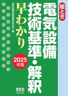 2025年版 絵とき 電気設備技術基準・解釈早わかり