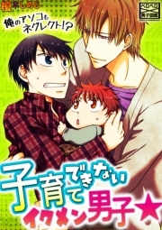子育てできないイクメン男子☆俺のアソコもネグレクト！？(1)