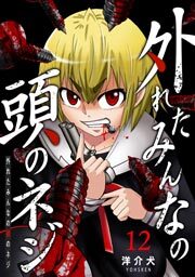 外れたみんなの頭のネジ【GANMA!版】（１２）