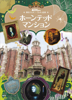 東京ディズニーランド絵本 ホーンテッドマンション