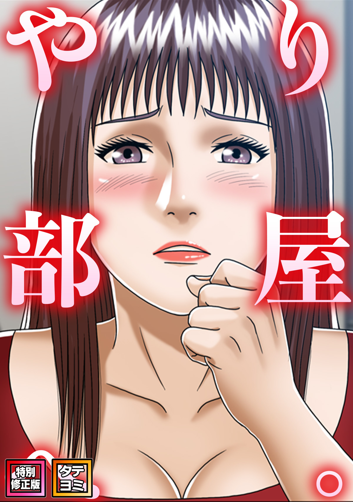 やり部屋へ。【特別修正版】【タテヨミ】(1)