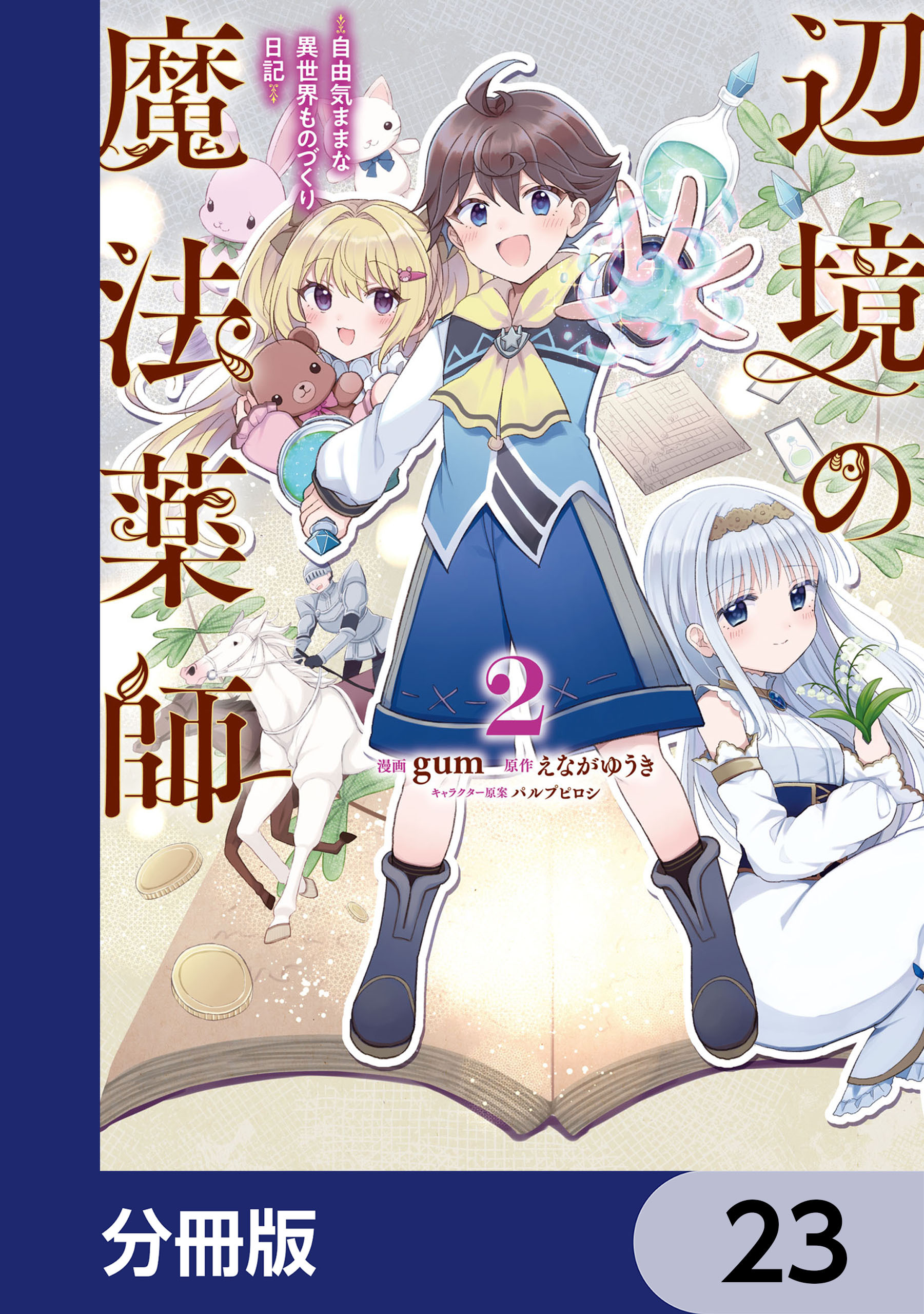辺境の魔法薬師 ～自由気ままな異世界ものづくり日記～【分冊版】