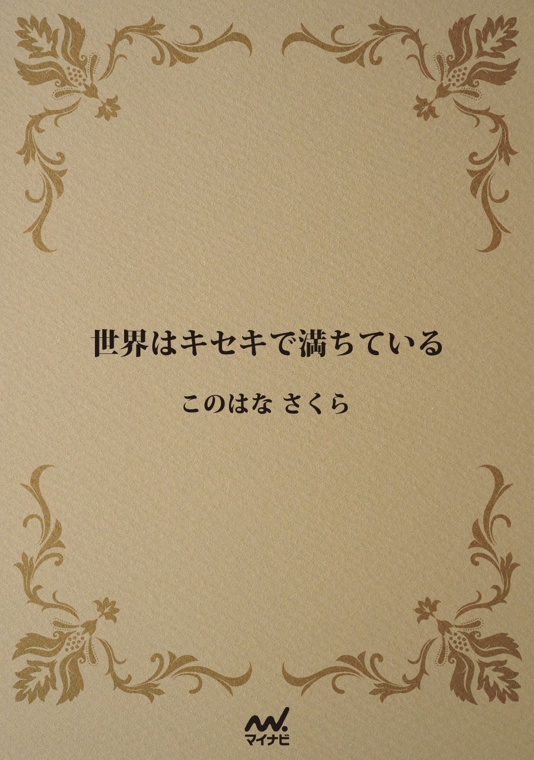 世界はキセキで満ちている