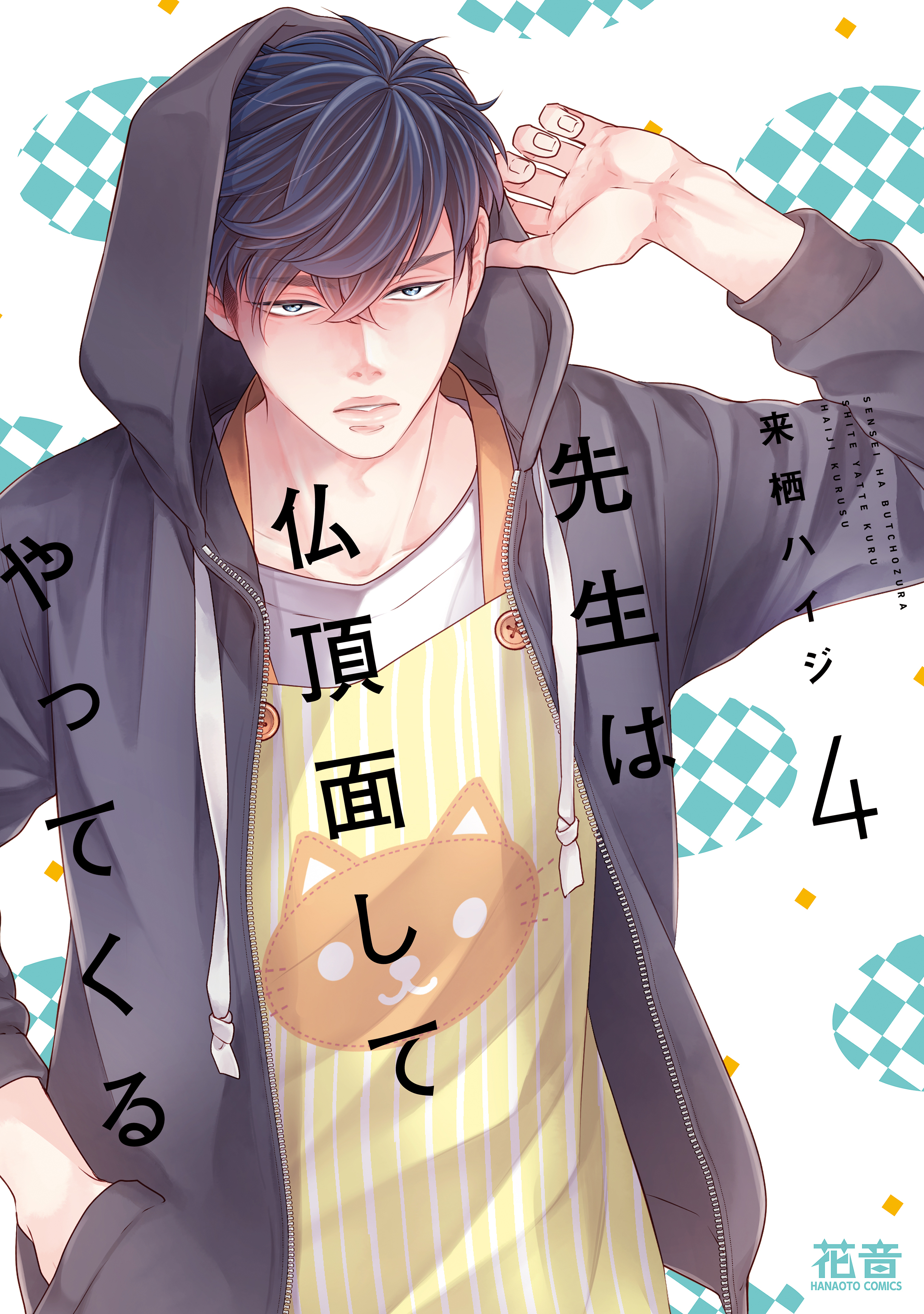 新規登録で全巻50％還元！】俺達は新婚さんかもしれない 【電子