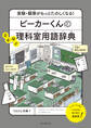 ビーカーくんのなるほど理科室用語辞典